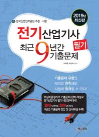 전기산업기사 필기 최근9년간기출문제(2019)